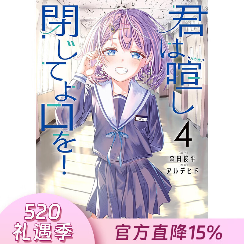 预售 台版漫画 闭上你那吵闹的嘴巴 第4集（完）森田俊平 漫画书 台湾角川