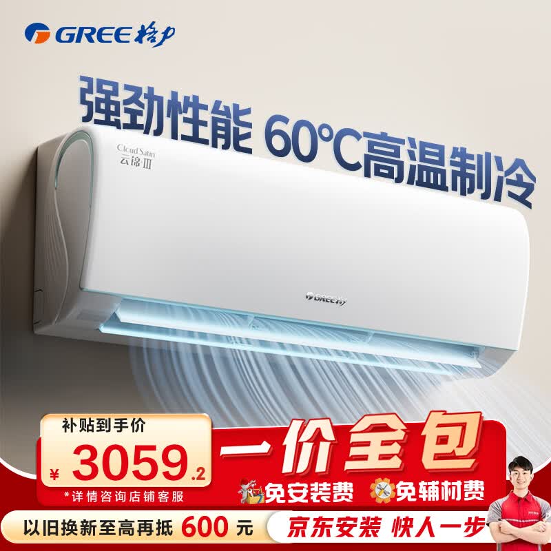 格力空调【一价全包】云锦Ⅲ 1.5匹新一级能效 搭载冷酷外机省电空调挂机 国家补贴 KFR-35GW/NhAe1BAj