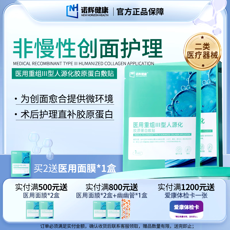 诺辉健康医用重组Ⅲ型人源化胶原蛋白敷贴械字号术后创面愈合修复面膜