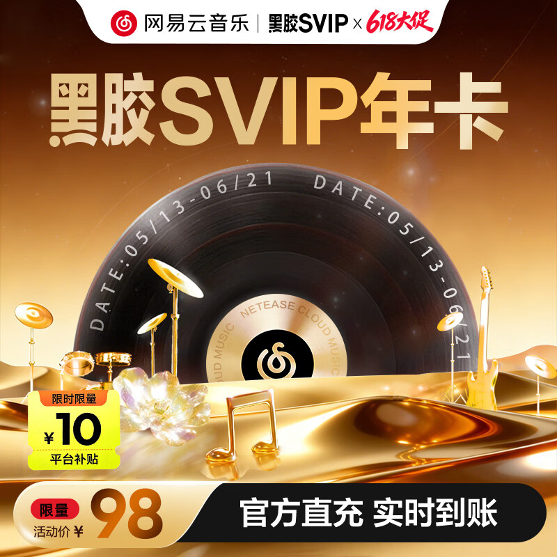 网易云音乐 黑胶SVIP会员 12个月 年卡会员 填手机号充值