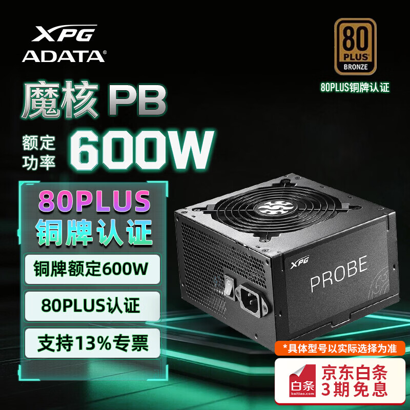 威刚（ADATA）威刚XPG魔核PB 600W 铜牌非模直出电脑电源/CPU双8PIN/支持5060系列 PB600W 黑色 【铜牌直出】