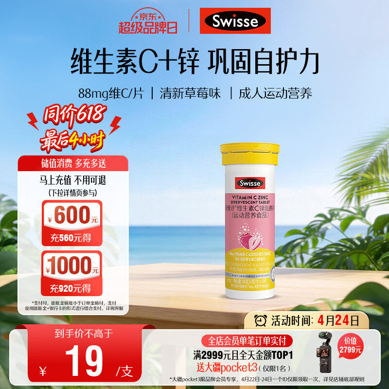 Swisse斯维诗 维生素C+锌泡腾片 巩固自护力 成人运动营养 草莓味 10片