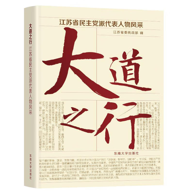 大道之行 江苏省民主党派代表人物风采 图书