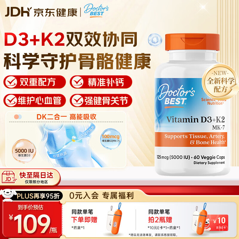 Doctor's best多特倍斯金达威维生素D3软胶囊5000iu强健骨骼助钙吸收美国进口 【DK协同】D3+k2素食胶囊 60粒*1瓶