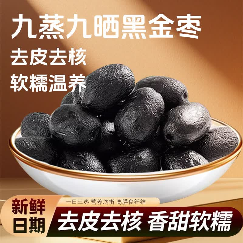 九蒸九制枣香甜去皮去核蒸枣口感软糯蒸晒传统工艺匠心制作黑金枣 500g