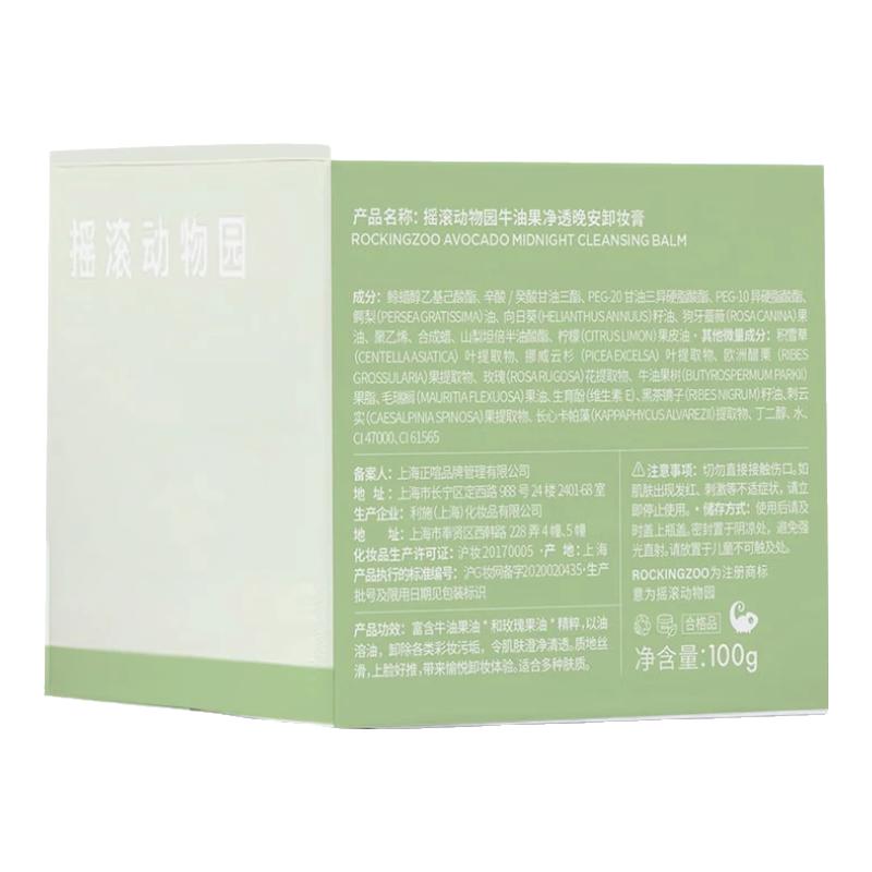摇滚动物园牛油果卸妆膏旅行便携装 乳化快温和清洁不残留清爽不油男女夏 卸妆膏组合旅行装 40ml