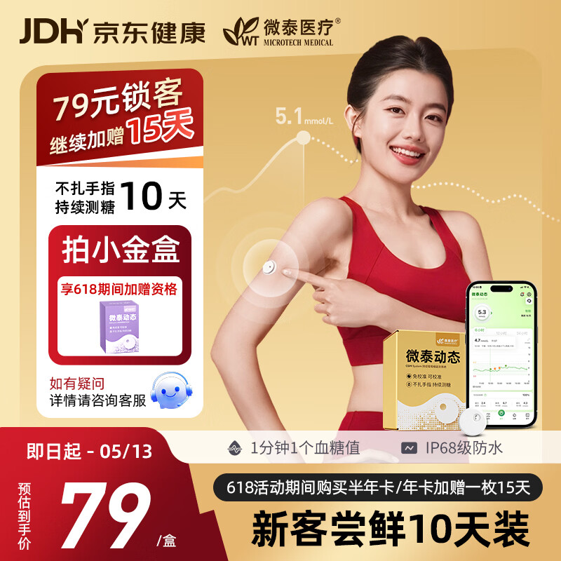 微泰动态血糖仪免采血一体式家用10天持续葡萄糖监测系统GX-02S 1盒装