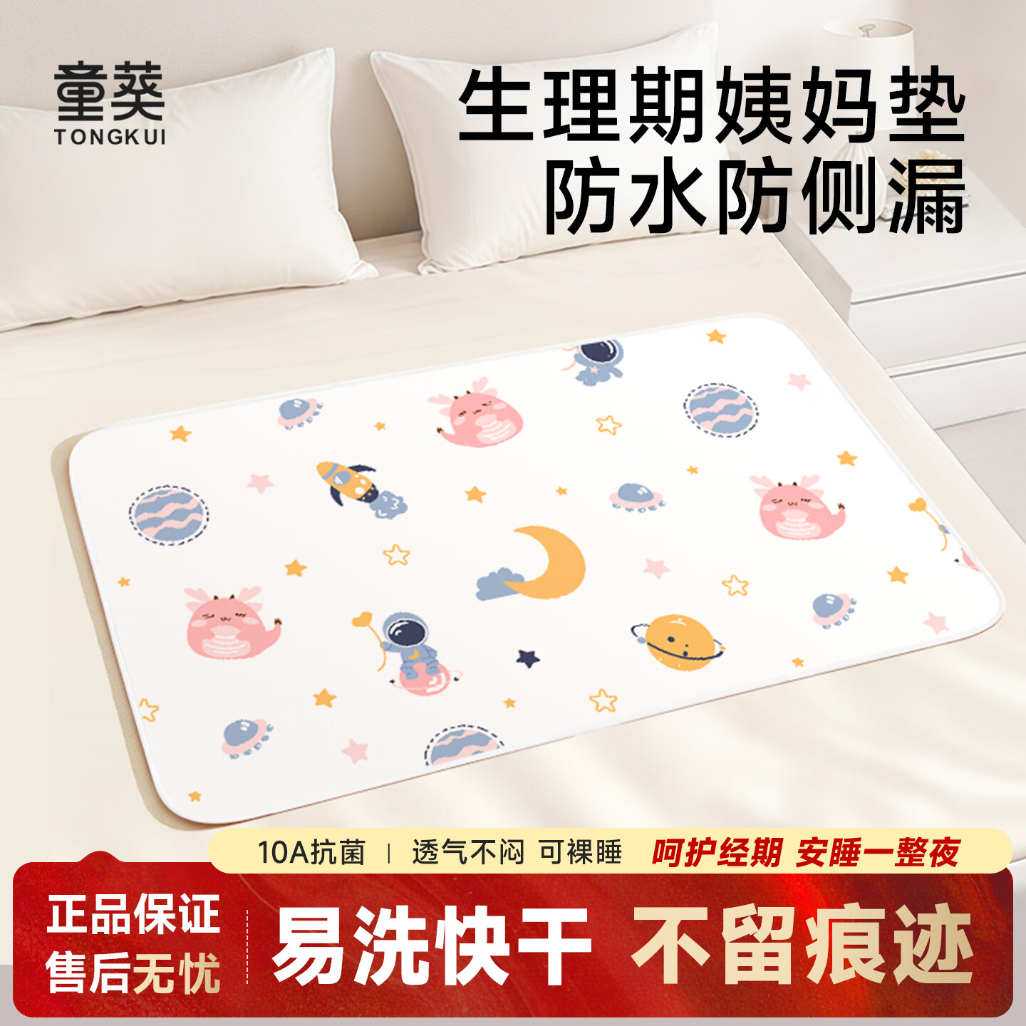 童葵姨妈垫生理期专用垫月经期小床垫床上隔尿垫防水可水洗垫子房事垫 【新升级10A抗菌】太空星球(瞬吸易洗)-月舒系列 70*80cm1条装