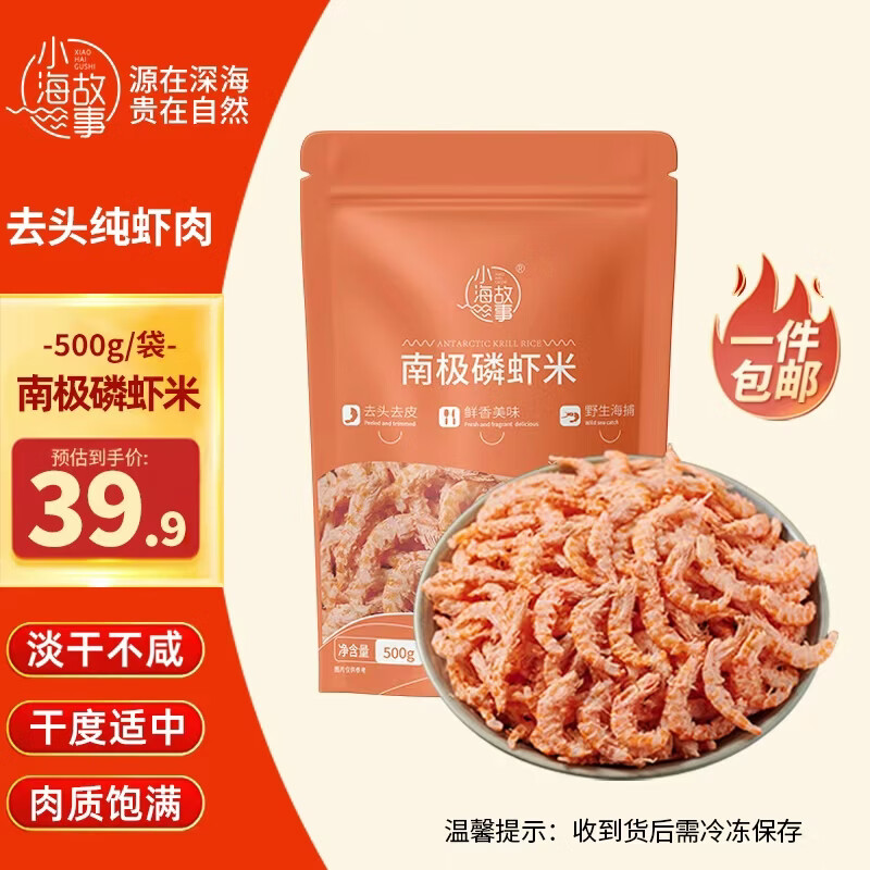 小海故事南极磷虾米 净重500g 去头 淡干不咸 野生磷虾仁 源头直发