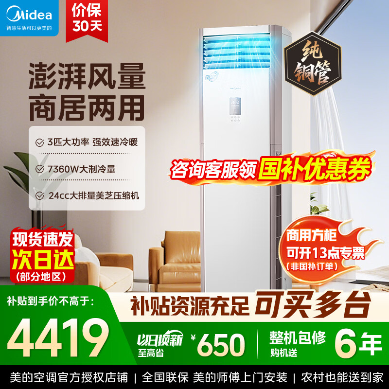 美的（Midea）空调立式3匹 风客/xa1p 空调方柜 新一级能效 变频冷暖 空调 家用客厅立式 独立除湿 空调柜机 大3匹一级能效风客方柜新升级