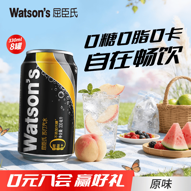 屈臣氏（Watsons）苏打汽水 气泡水饮料 特调推荐 0糖0卡0脂肪原味苏打水 原味330ml*8罐