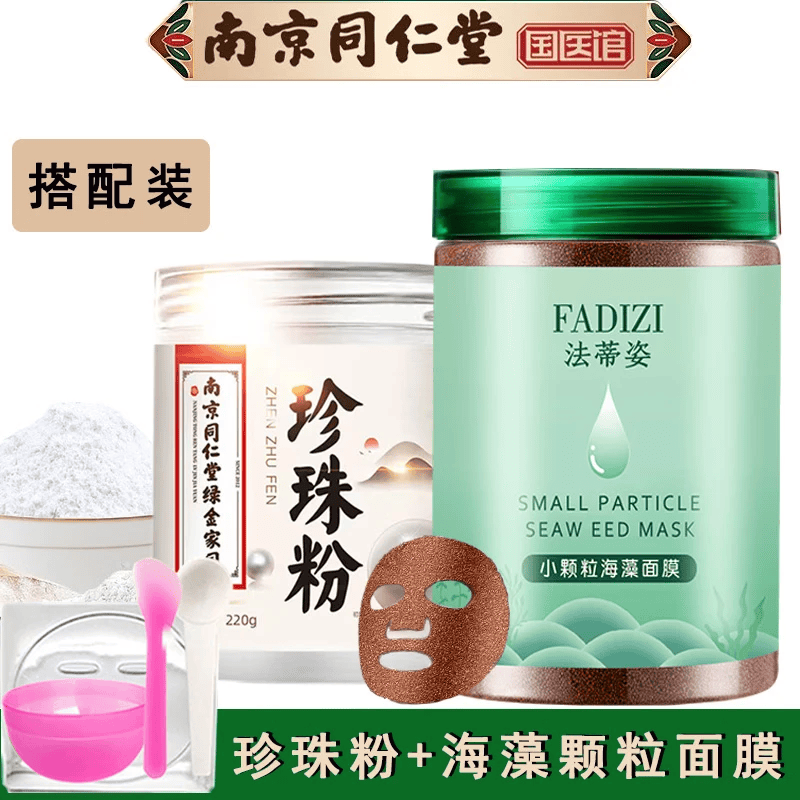 FADIZI【2瓶】海藻面膜纯小颗粒天然珍珠粉补水敏感肌海澡美容院专用 海藻+珍珠粉【去黄补水亮白】