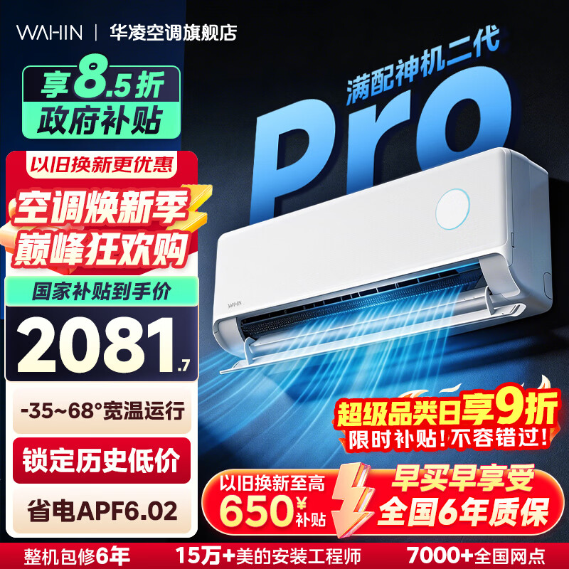 华凌神机二代Pro超一级能效变频冷暖空调挂机 大1.5匹神机二代Pro