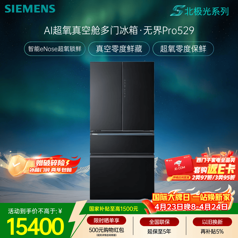 西门子（SIEMENS）无界Pro529L法式多门冰箱 真空零度 智能eNose超氧锁鲜 北极光系列 玻璃面板KF82AA349C 国家补贴