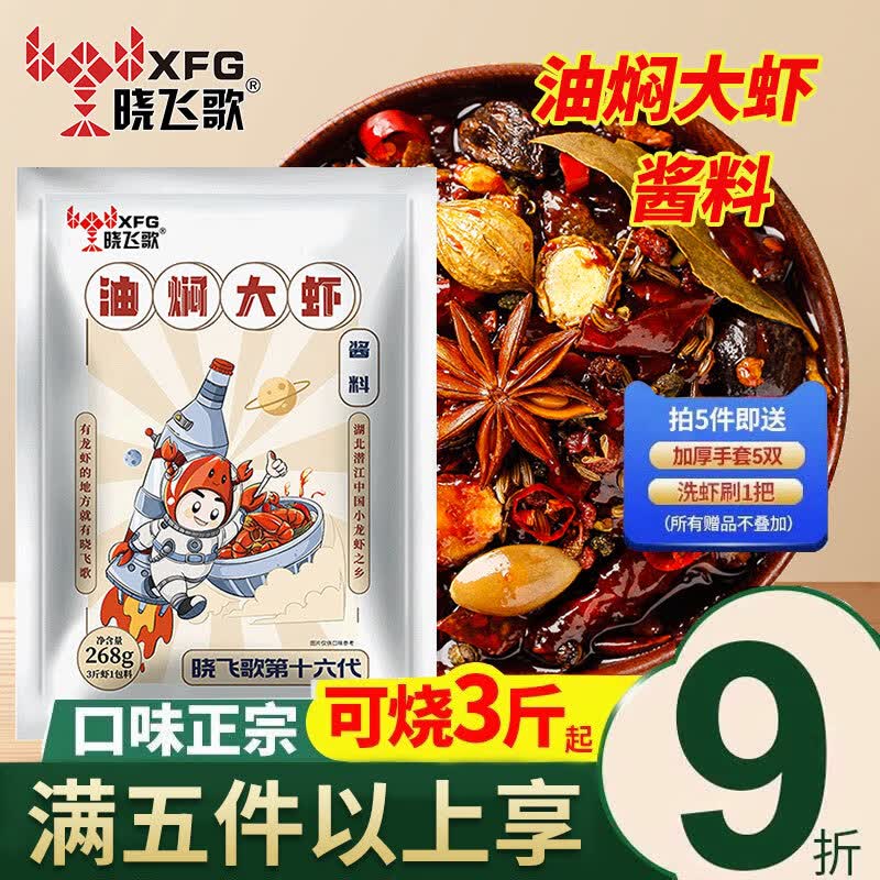 晓飞歌潜江油焖大虾秘制酱香辣虾蟹海鲜十三香麻辣小龙虾调料包商用 【店长推荐】油焖大虾秘制酱268g