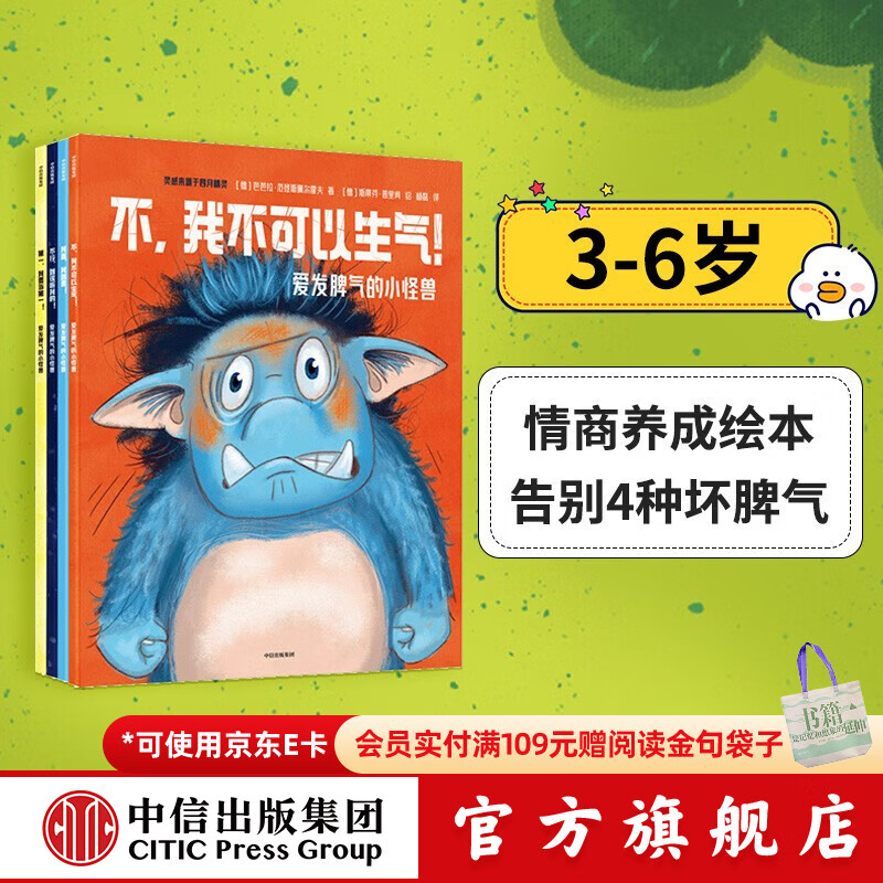 包邮 爱发脾气的小怪兽（全4册）【3-6岁绘本】 芭芭拉范登斯佩尔霍夫等著 中信出版社图书