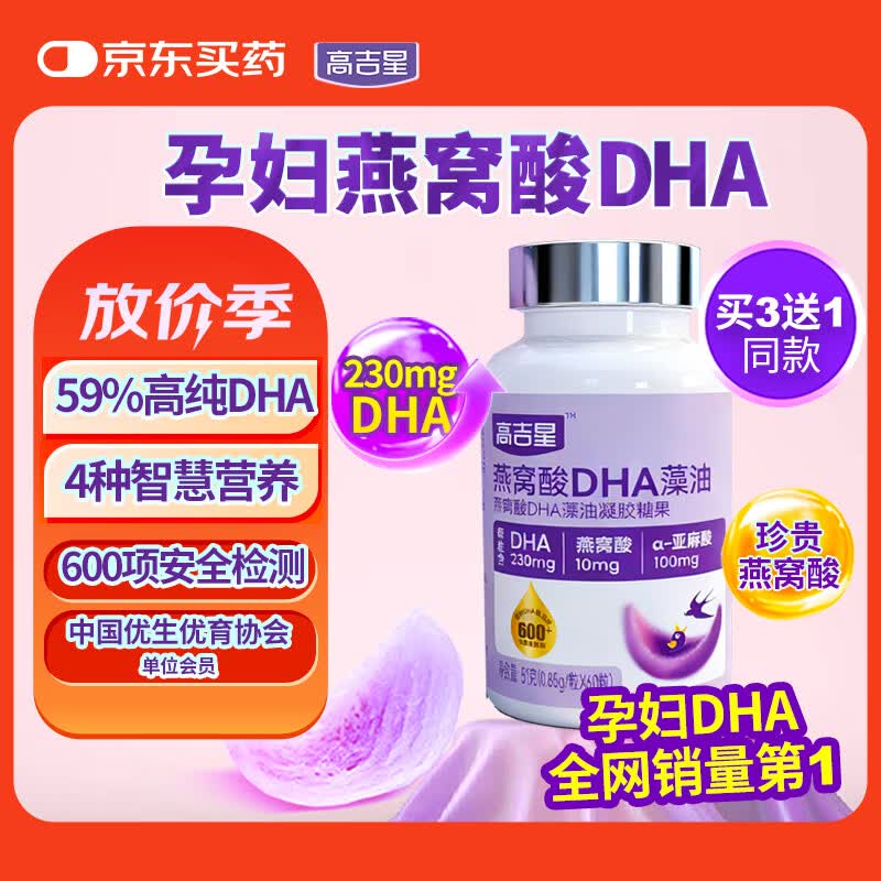 高吉星dha孕妇燕窝酸藻油专用哺乳期孕早中晚期产后维生素亚麻酸备孕
