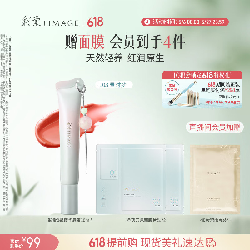 彩棠0感精华唇蜜103昼时梦10ml唇釉口红透润护唇水光不沾杯礼物女友
