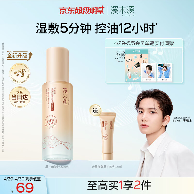 溪木源层孔菌爽肤水补水保湿水控油护肤品精华水湿敷水60ml舒缓修护