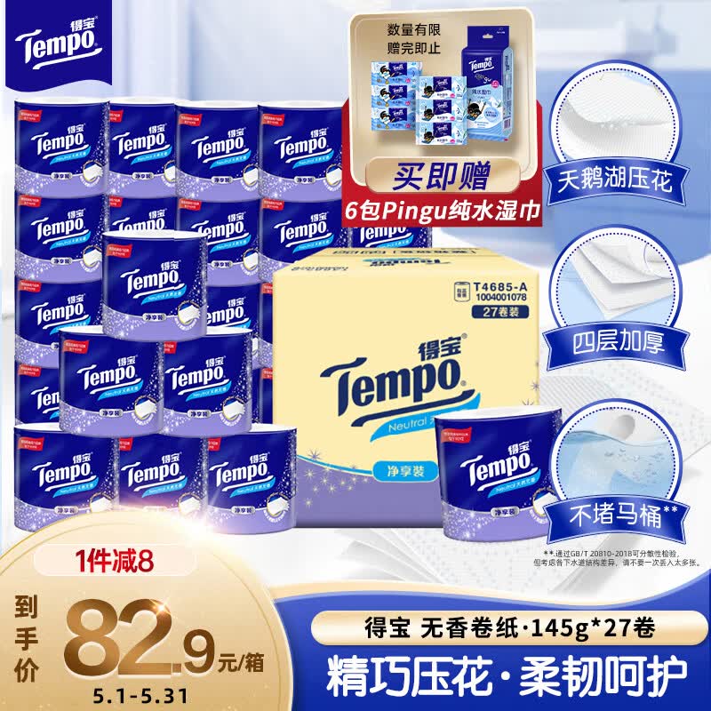 得宝（TEMPO）一博同款 有芯卷纸 无香4层145g*27卷 可冲散 卫生纸 卷筒纸 