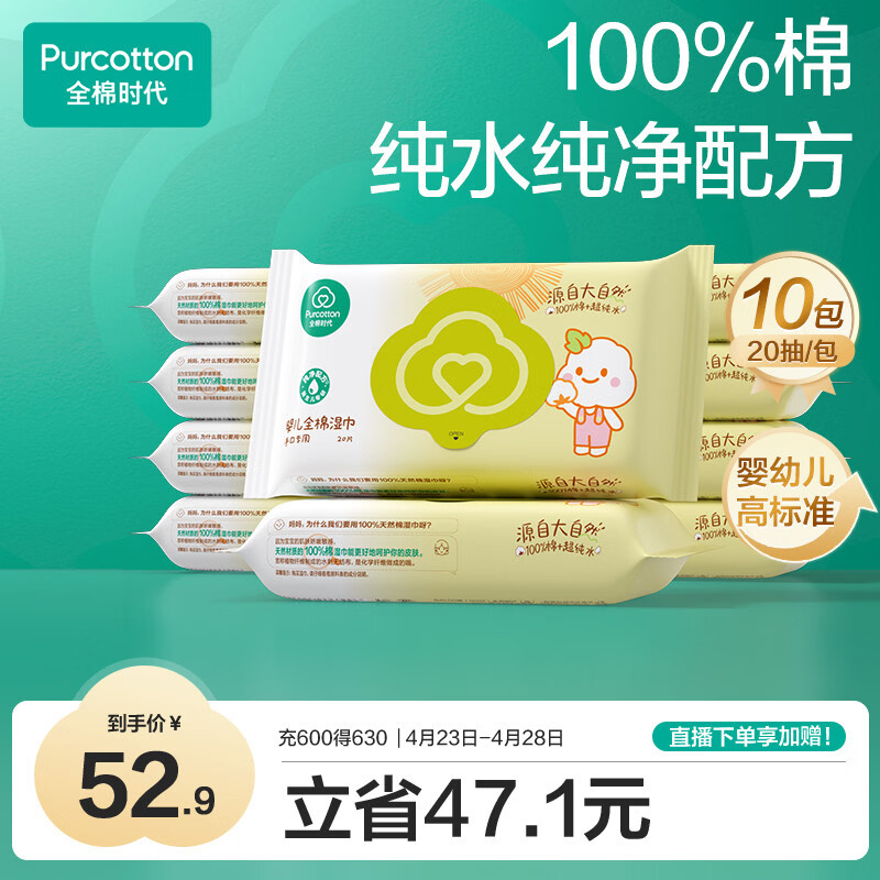 全棉时代 婴儿湿巾宝宝湿纸巾100%纯棉湿巾便携装成人可用20抽*10包