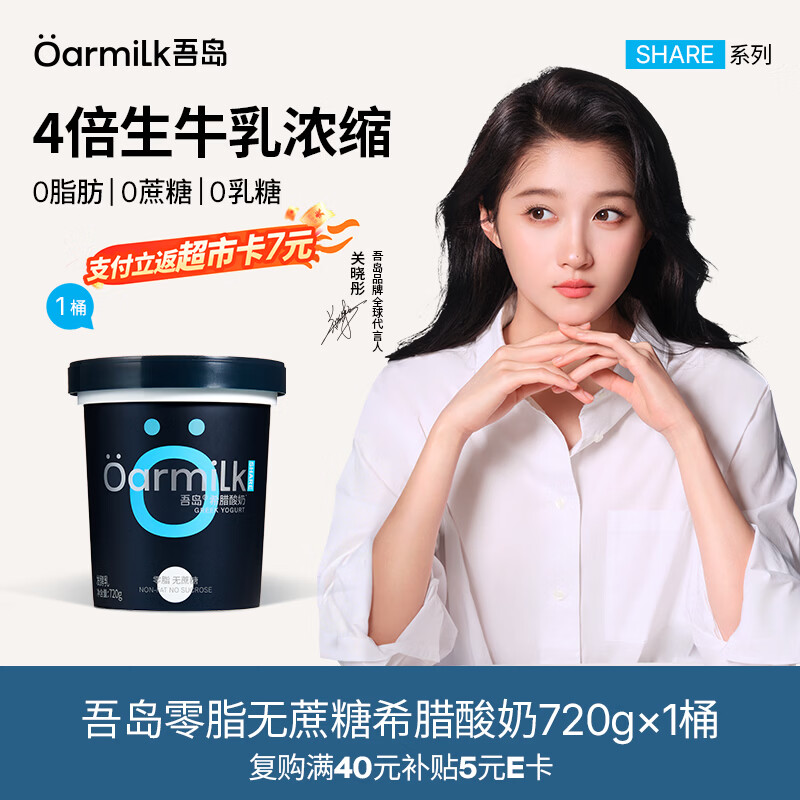 OarmiLk吾岛【关晓彤推荐】0脂0蔗糖低GI希腊酸奶低温酸奶720g