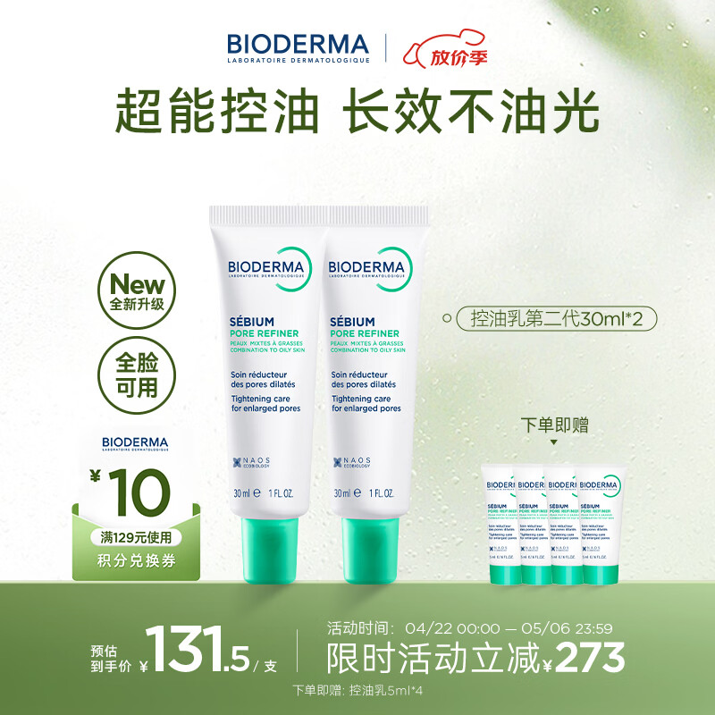 贝德玛（BIODERMA）控油乳第二代全脸可用 油皮面霜 保湿抗氧 无需卸妆 30ml*2