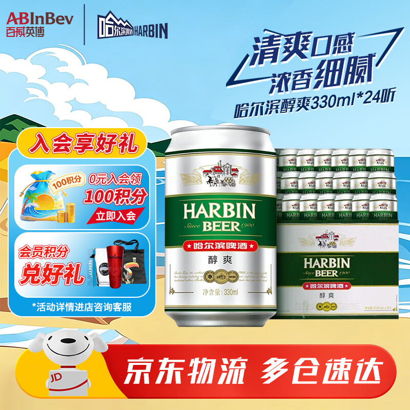 哈尔滨啤酒（HARBIN）哈尔滨啤酒 醇爽啤酒 经典铝罐 听装整箱批发 露营烧烤 一起哈啤 330mL 24罐 整箱装