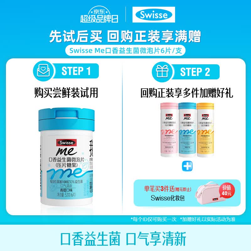 SwisseMe斯维诗 口香益生菌微泡片 口腔益生菌清新口气 尝鲜装6片