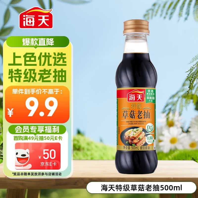 海天 特级草菇老抽500ml【特级酱油】草菇系列 0添加防腐剂红烧