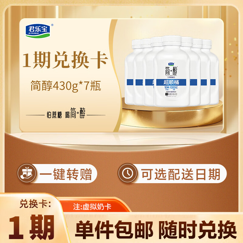 君乐宝简醇 0蔗糖 风味发酵乳430g*7瓶舒畅超顺桶 1期奶卡-新