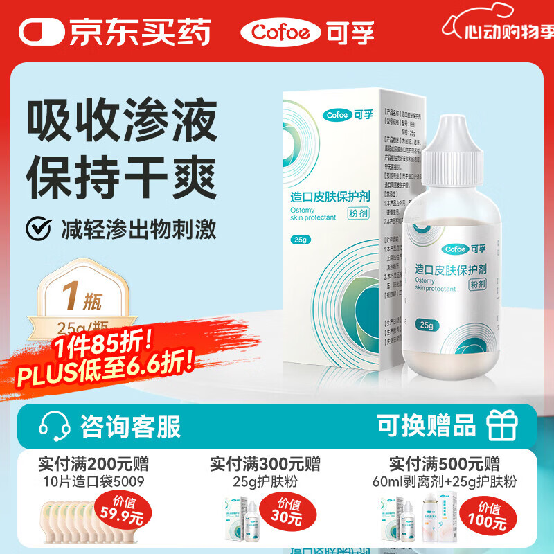 可孚造口皮肤保护剂粉剂25g 医用护肤粉造口粉造口袋