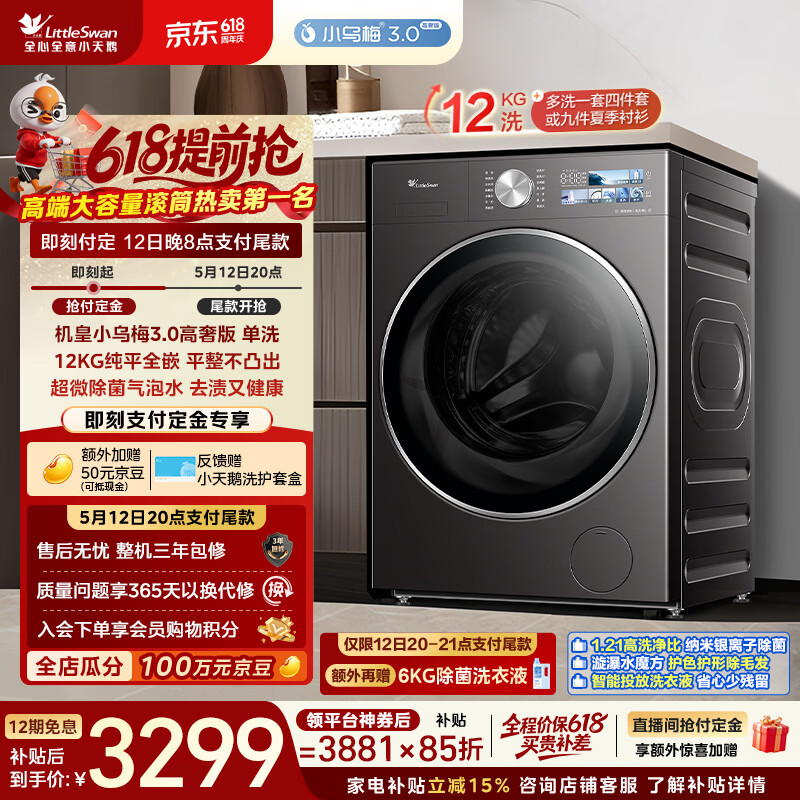 小天鹅（LittleSwan）小乌梅3.0高奢版 滚筒洗衣机全自动 12KG纯平大容量 TG12VE40PRO 以旧换新 京东自营