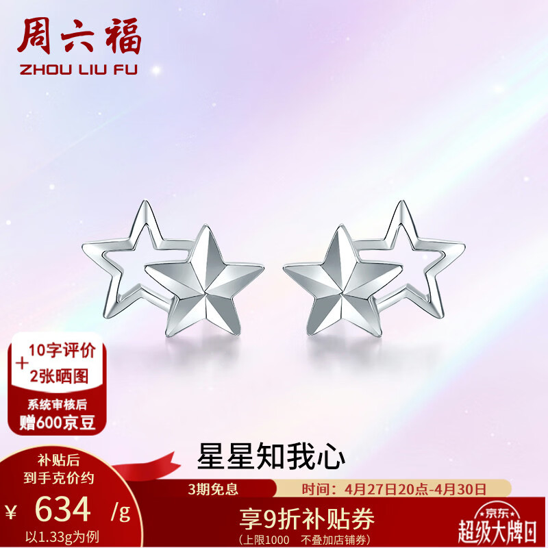 周六福（ZLF）母亲节礼物  PT950铂金耳钉女款经典百搭星星镂空耳饰 1.33g