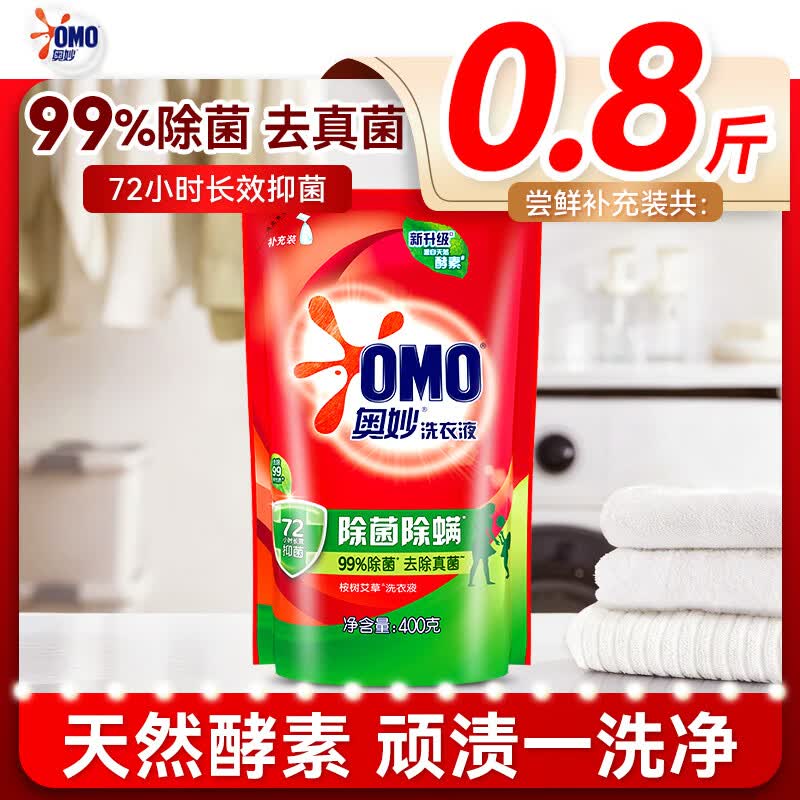 奥妙（OMO）除菌洗衣液补充装袋装抑菌除螨男女士官方旗舰店正品小样家庭用 【0.8斤】除菌除螨洗衣液400g