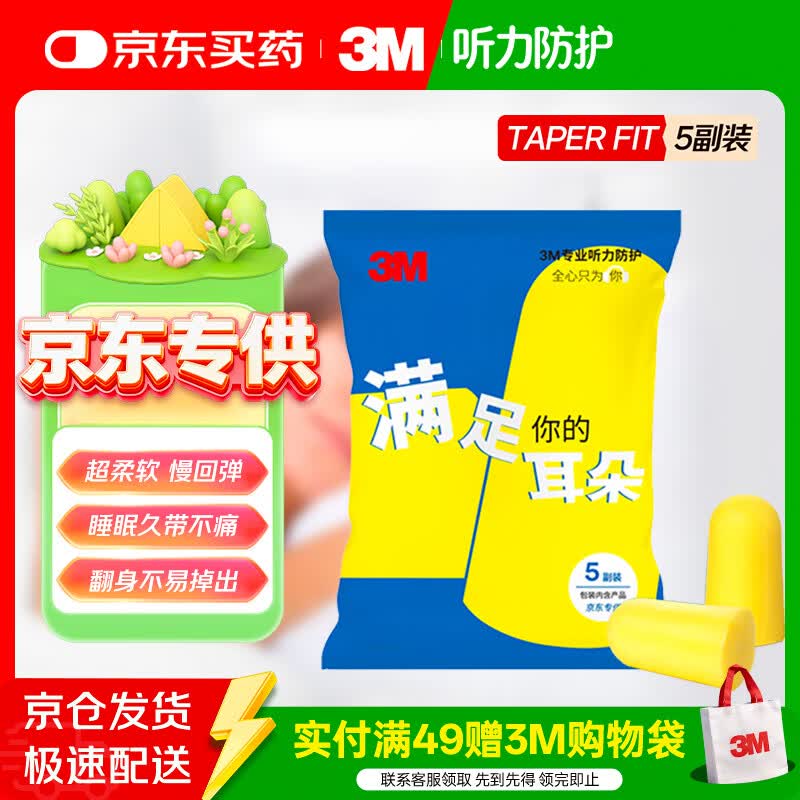 3M 防噪音工作学生防吵宿舍睡眠耳塞隔音超柔软 TaperFit款5副装
