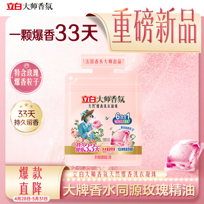 立白大师香氛格拉斯玫瑰爆香洗衣凝珠2颗持久留香柔顺防静电