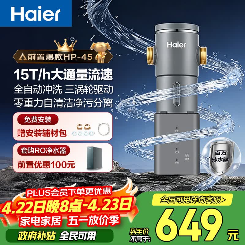 海尔（Haier）前置过滤器超15T大通量家用自来水过滤净水器40微米全自动反冲洗实时水压监测全屋净水HP-45