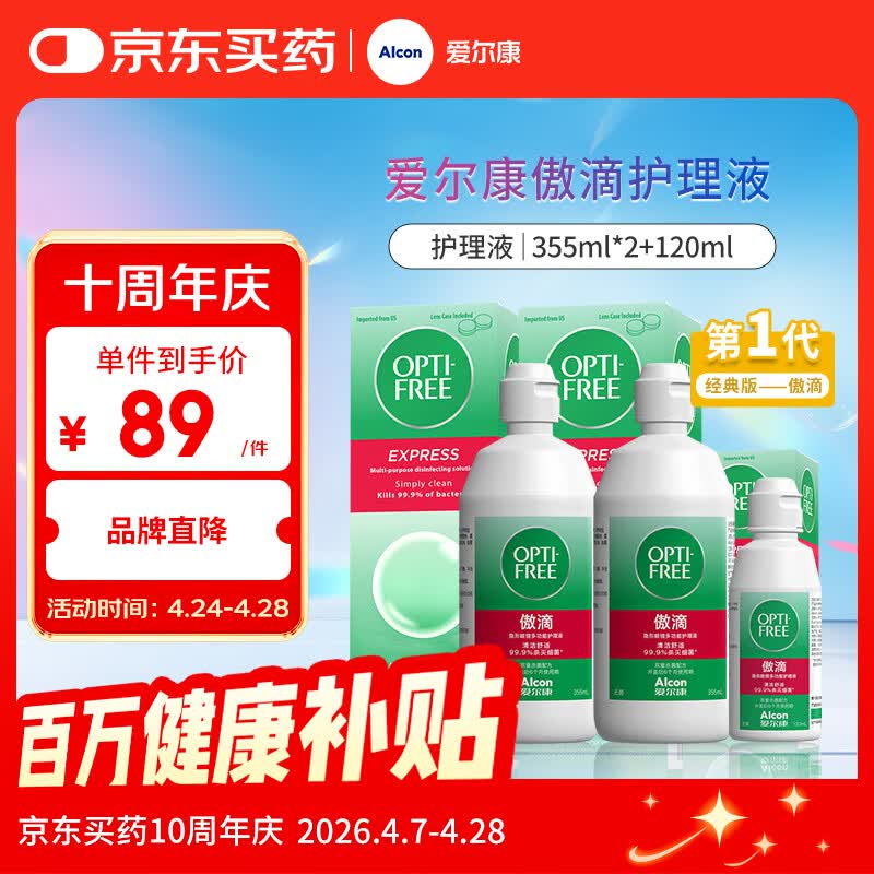 爱尔康傲滴隐形眼镜多功能护理液355*2+120ml 清洁杀菌进口
