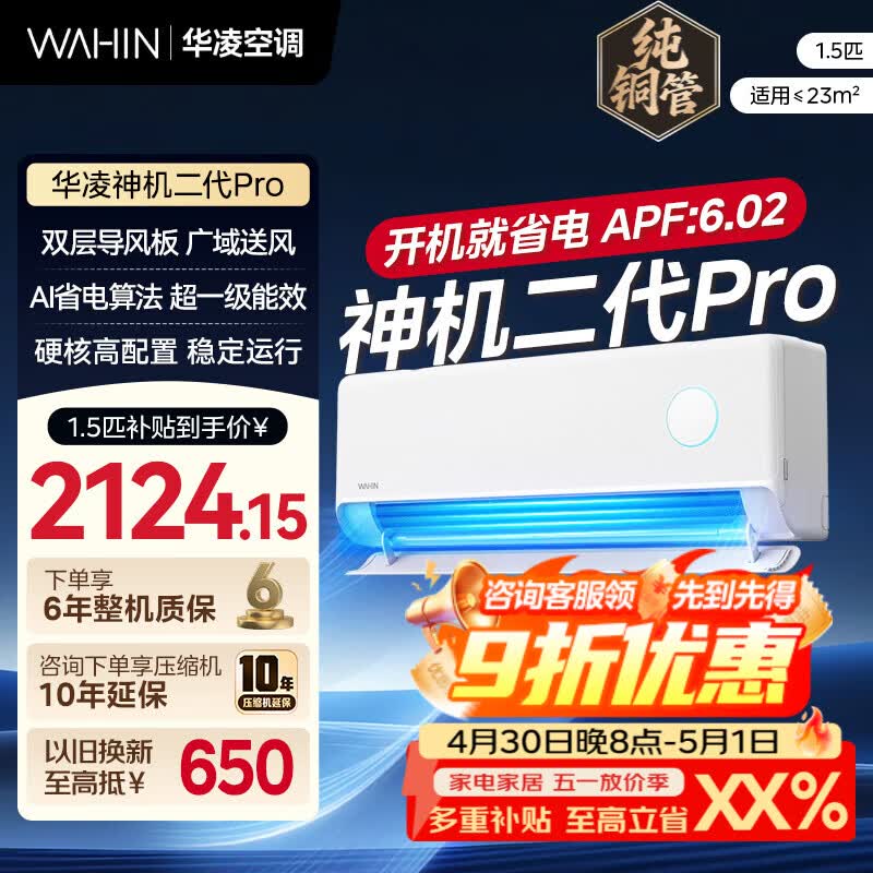 华凌空调 华凌神机二代Pro 神机二代大1.5匹 空调挂机 超一级能效空调1.5匹双排铜管国家补贴以旧换新  大1.5匹一级能效 神机二代 Pro （双排铜管）