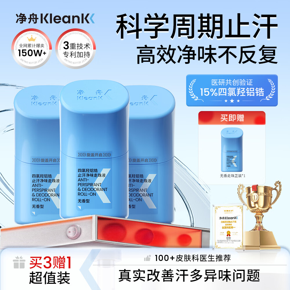 KLEANK净舟四氯羟铝锆止汗露狐除臭净味腋下止汗走珠除臭男女士3支装