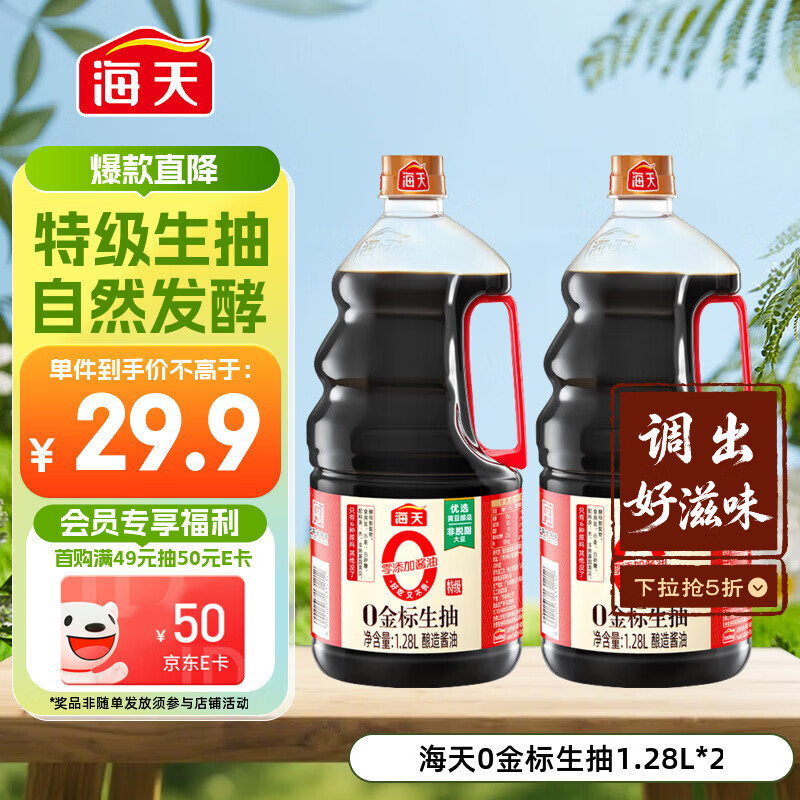 海天 0金标生抽酱油1.28L*2【特级酱油】金标系列 0添加防腐剂