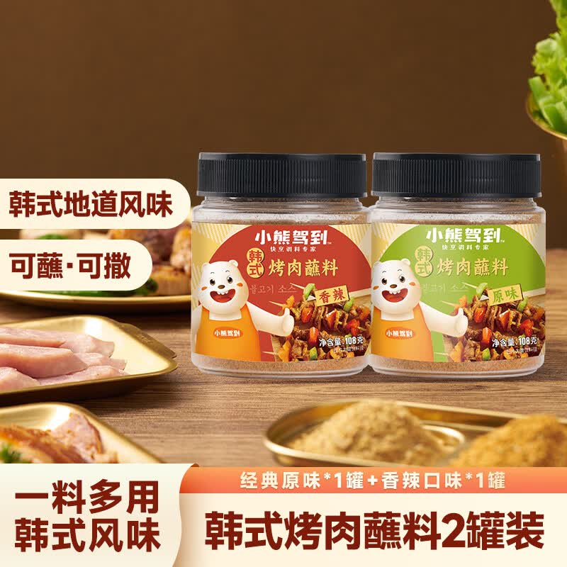 小熊驾到韩式烤肉蘸料108g*2罐（原味+香辣）烧烤料火锅蘸料干料调味料