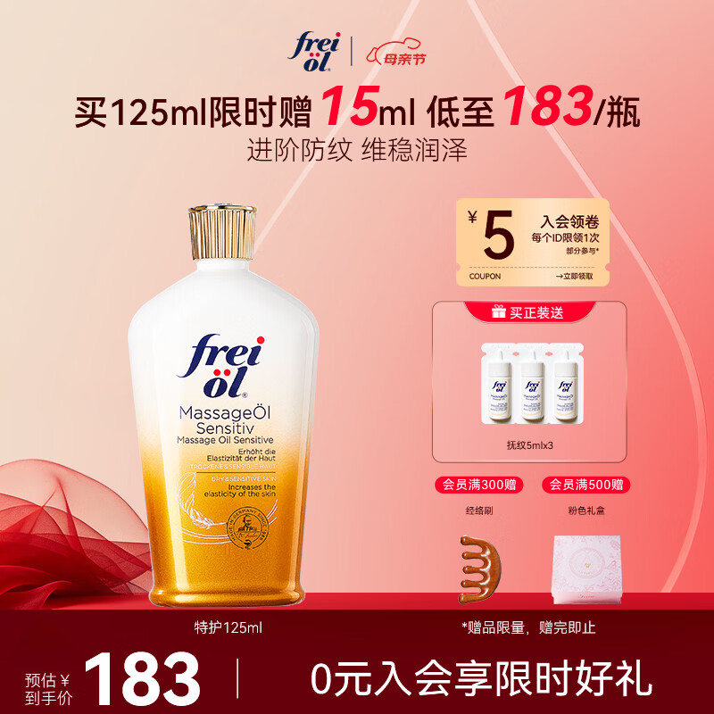 福来（freiol）特护油125ml身体油无香身体乳防纹抗皱紧致保湿润肤油全身按摩油