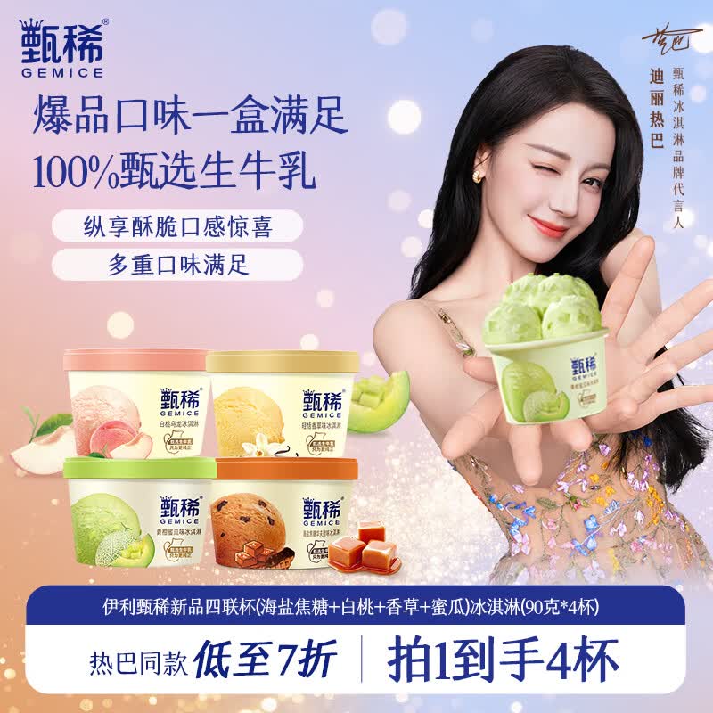 伊利【热巴同款】甄稀四联杯(海盐焦糖+白桃+香草+蜜瓜)冰淇淋90g*4杯