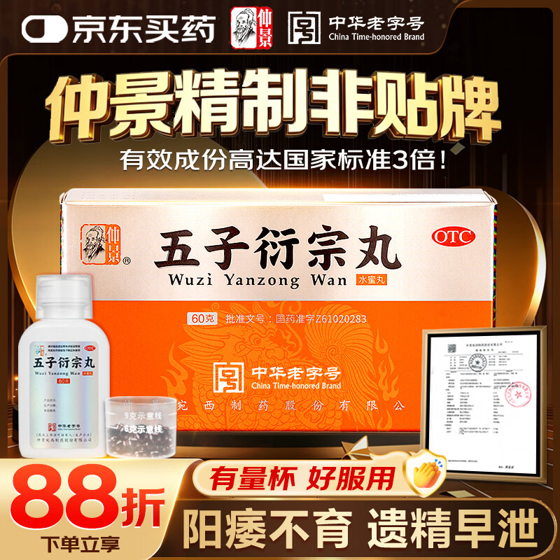 仲景 五子衍宗丸 60g/瓶 补肾益精 肾虚精亏 阳痿不育 遗精早泄腰痛尿后余沥男科用药补肾壮阳早泄用手过度