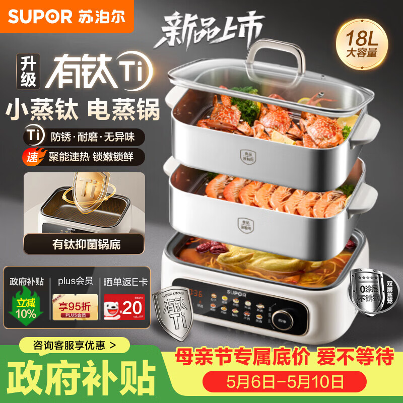 苏泊尔（SUPOR）小蒸钛电蒸锅 家用多功能炖蒸煮一体电热锅 有钛不粘底不锈钢蒸屉电煮锅 18L多用途锅 ZN30FC1869