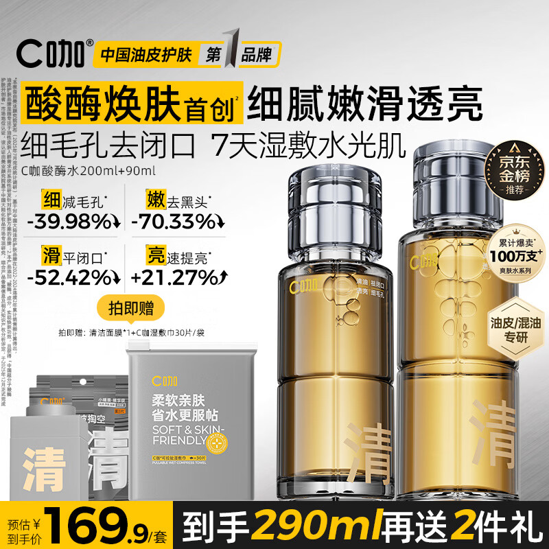 C咖酸酶水290ml爽肤水控油妆前湿敷去闭口精华水油皮化妆水男女