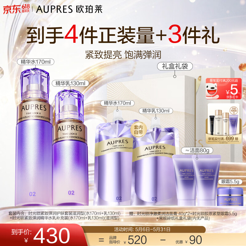 欧珀莱（AUPRES）520礼物 时光锁紧致弹润精华水乳套装淡纹抗皱保湿  含补充装 【王牌水乳】滋润型2件套