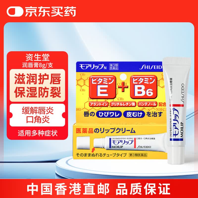 资生堂（Shiseido）润唇膏无色滋润唇油女moilip护唇膏修护型唇炎修护油改善口角炎8g/支